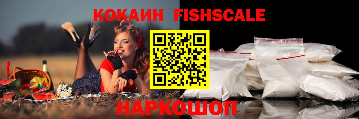 Cocaine  КОКАИН Fish Scale  Вход с VPN  COCAIN Боливия  Кстово 